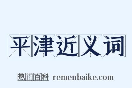 平津近义词是什么意思的图片
